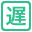 遅延証明書